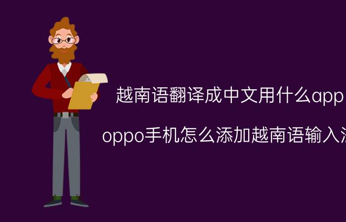 越南语翻译成中文用什么app oppo手机怎么添加越南语输入法？